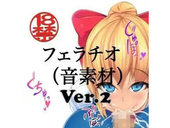 フェラチオ （音素材）Ver.2｜ペイズリーシステム｜同人誌