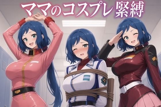 ママのコスプレ緊縛｜Pixel Momona｜同人誌