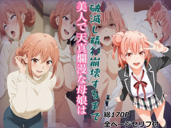 【ガハママ】美人で天真爛漫な母娘が破滅し精神崩壊するまで【由比ヶ○唯】｜meguru｜同人誌