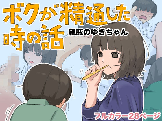 ボクが精通した時の話〜親戚のゆきちゃん〜｜あんかけちゃん｜同人誌