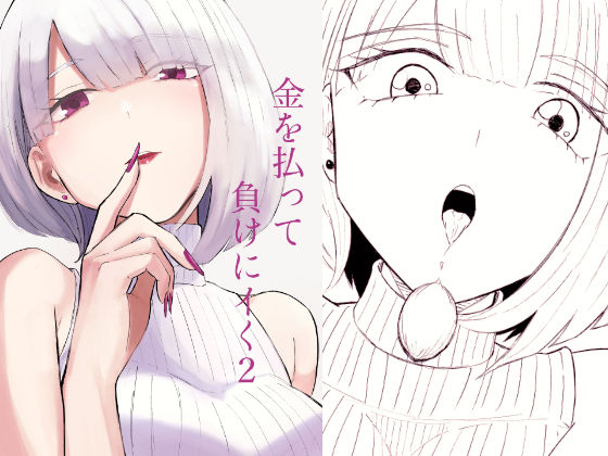 金を払って負けにイく2｜ロキ｜同人誌