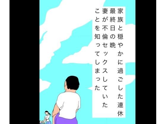 家族と穏やかに過ごした連休最終日の晩妻が不倫セックスしていたことを知ってしまった｜N-zumi-ha｜同人誌