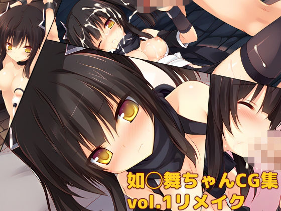 如◯舞ちゃんCG集vol.1リメイク｜大魔王みぃちゃんのHなアトリエ｜同人誌