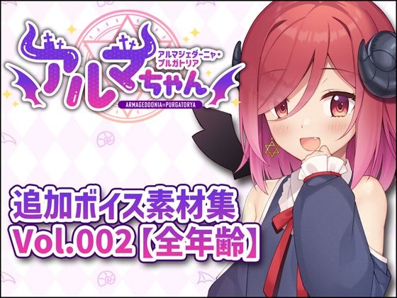 アルマちゃん追加ボイス素材集Vol.002【全年齢】｜Lusty＊Kiss Production｜同人誌