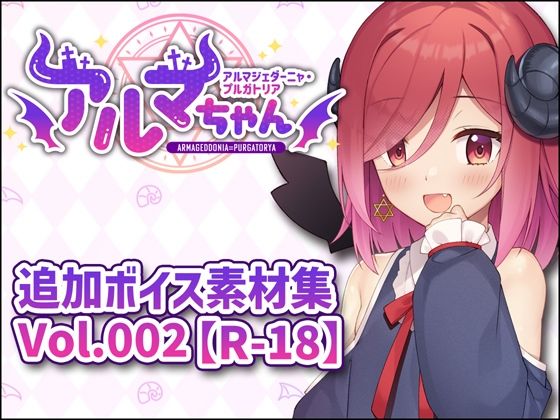 アルマちゃん追加ボイス素材集Vol.002【R-18】｜Lusty＊Kiss Production｜同人誌