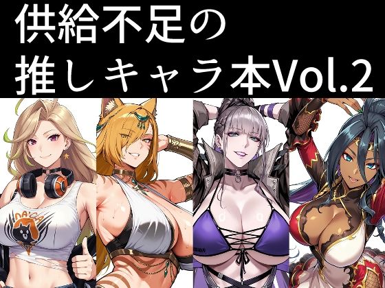 供給不足の推しキャラ本 Vol.2｜南瓜提灯堂｜同人誌