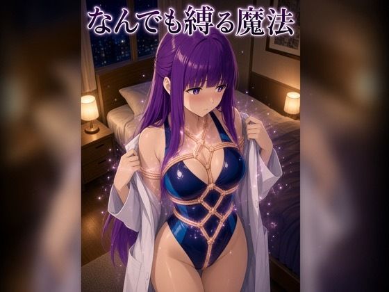 なんでも縛る魔法｜Pixel Momona｜同人誌