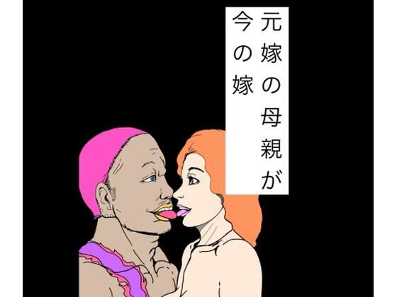 元嫁の母親が今の嫁｜N-zumi-ha｜同人誌