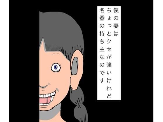 僕の妻はちょっとクセが強いけれど名器の持ち主なのです｜N-zumi-ha｜同人誌