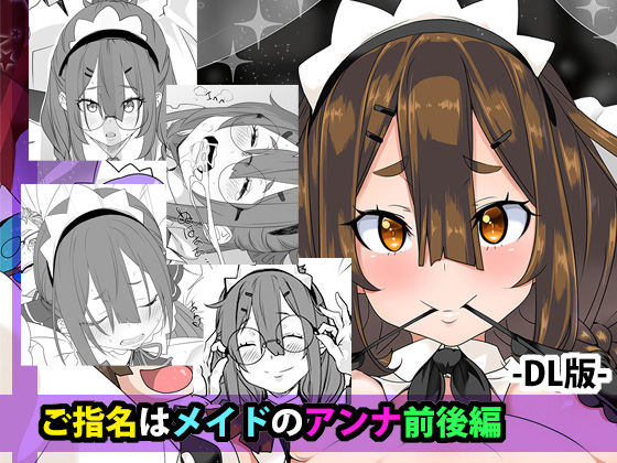 ご指名はメイドのアンナ 前後編｜はとむぎげんまい｜同人誌
