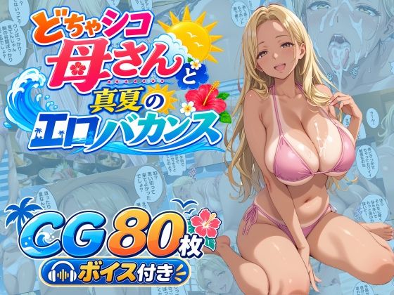 どちゃシコ母さんと真夏のエロバカンス｜WXY COMICS｜同人誌
