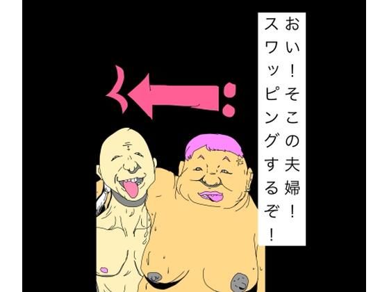 おい！そこの夫婦！スワッピングするぞ！｜N-zumi-ha｜同人誌