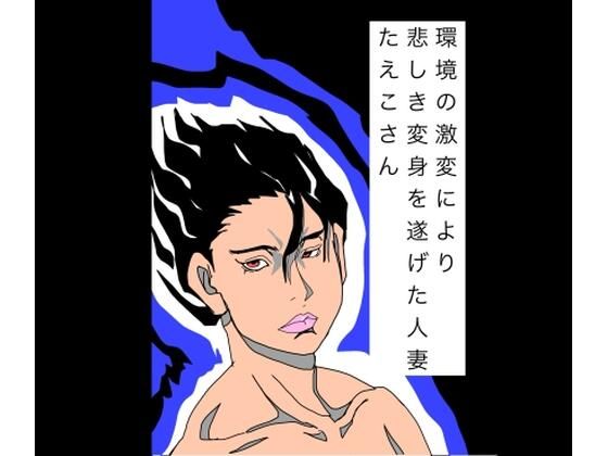 環境の激変により悲しき変身を遂げた人妻たえこさん｜N-zumi-ha｜同人誌