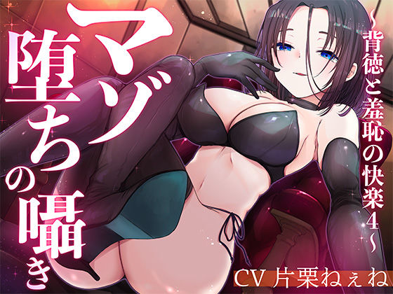 マゾ堕ちの囁き〜背徳と羞恥の悦楽〜 vol.4｜被支配中毒｜同人誌