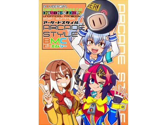 アーケードスタイルBMC｜たそがれ亭｜同人誌