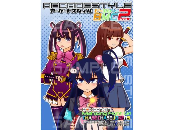 アーケードスタイルBMC Vol.2｜たそがれ亭｜同人誌