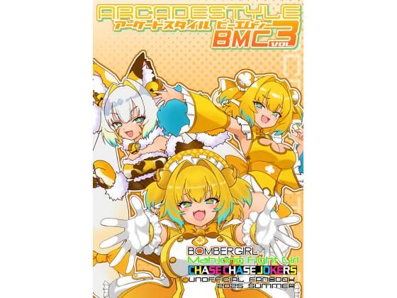 アーケードスタイルBMC Vol.3｜たそがれ亭｜同人誌