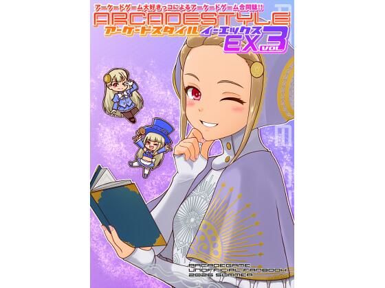 アーケードスタイルEX Vol.3｜たそがれ亭｜同人誌