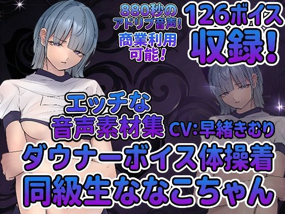 vol5 音声素材『ダウナーボイス体操着同級生ななこちゃん』CV早緒きむり｜らむにくの素材屋さん｜同人誌