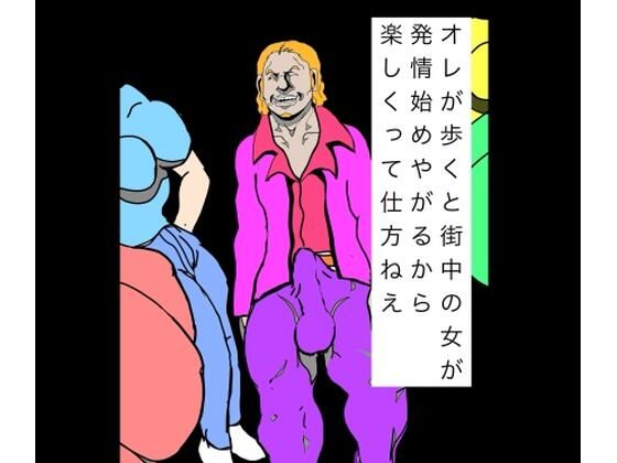 オレが歩くと街中の女が発情始めやがるから楽しくって仕方ねえ｜N-zumi-ha｜同人誌