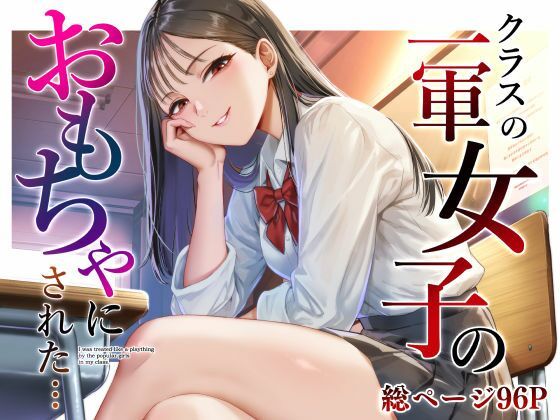 クラスの一軍女子のおもちゃになった…｜猫足ふまれ亭｜同人誌