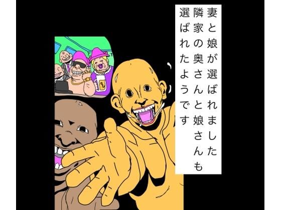 妻と娘が選ばれました隣家の奥さんと娘さんも選ばれたようです｜N-zumi-ha｜同人誌