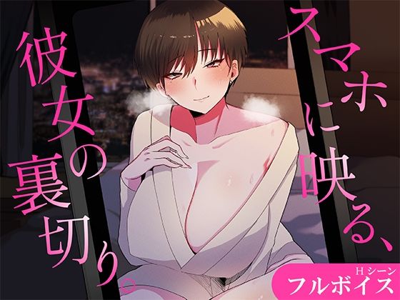 スマホに映る、彼女の裏切り。〜出張先で寝取られる彼女〜｜やさしいせかい｜同人誌