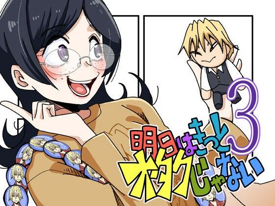 明日はきっとオタクじゃない3｜そとまきろーる｜同人誌