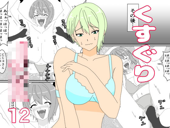 くすぐりJK12くすぐりジャンケン｜KuSu｜同人誌
