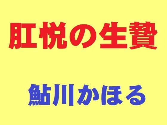 肛悦の生贄｜鮎川かほる｜同人誌