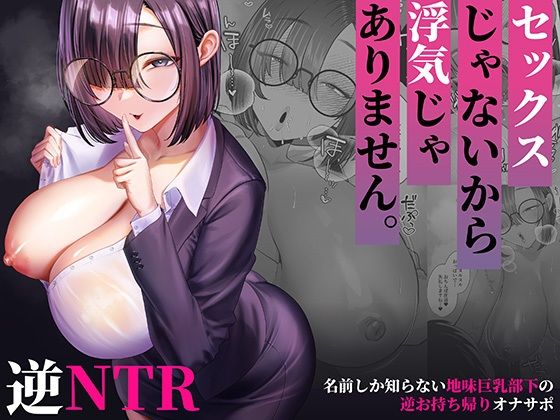 セックスじゃないから浮気じゃありません。〜名前しか知らない地味巨乳部下の逆お持ち帰りオナサポ〜｜銀しお本舗｜同人誌