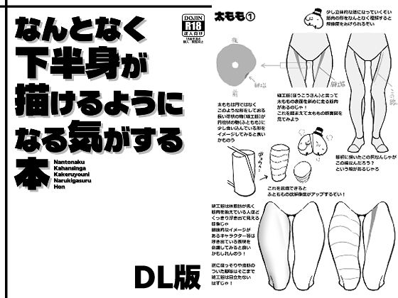 なんとなく下半身が描けるようになる気がする本｜ぶらっくびねがー｜同人誌