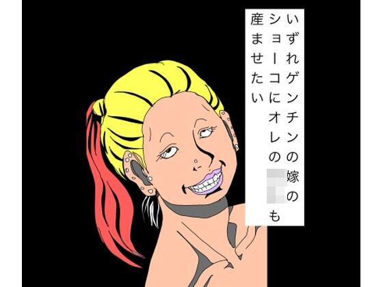 いずれゲンチンの嫁のショーコにオレの〇キも産ませたい｜N-zumi-ha｜同人誌