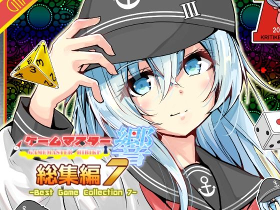 ゲームマスター響〜総集編7〜｜さといも牧場｜同人誌