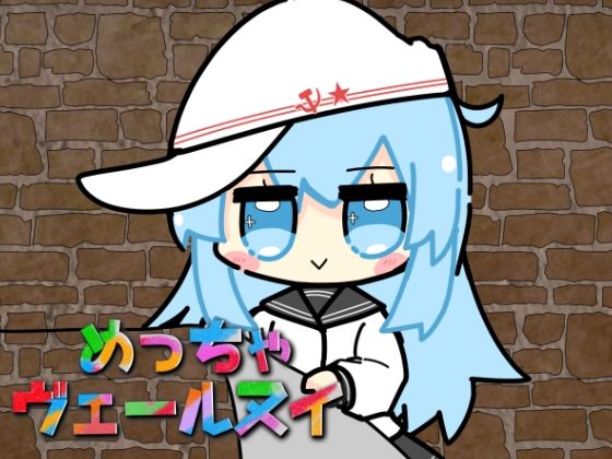 めっちゃヴェールヌイ｜さといも牧場｜同人誌