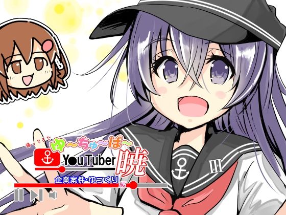 帰ってきたゆ〜ちゅ〜ば〜暁 企業案件・ゆっくり編｜さといも牧場｜同人誌
