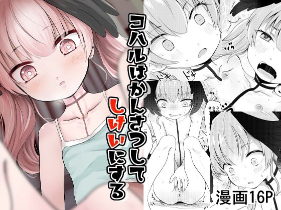 コハルはかんさつしてしけいにする｜きつねとぶどう｜同人誌