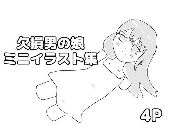 欠損男の娘ミニイラスト集｜ゆるり堂｜同人誌