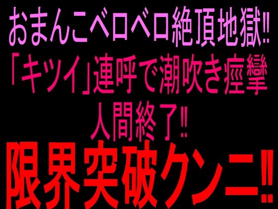 おまんこベロベロ絶頂地獄！！「キツイ」連呼で潮吹き痙攣人間終了！！限界突破クンニ！！｜絶頂ひとりオナ子｜同人誌