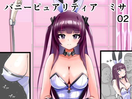 恥辱変身バニーピュアリティア ミサ 02 〜ミサの新たなエッチバトル・敗北 囚われたミサ 編〜｜IROTSUYA｜同人誌
