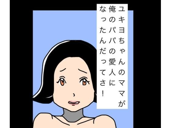 ユキヨちゃんのママがオレのパパの愛人になったんだってさ！｜N-zumi-ha｜同人誌