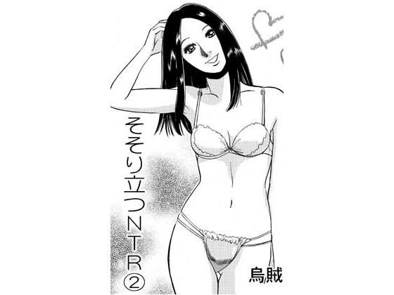 そそり立つNTR 2｜ナンネット｜同人誌