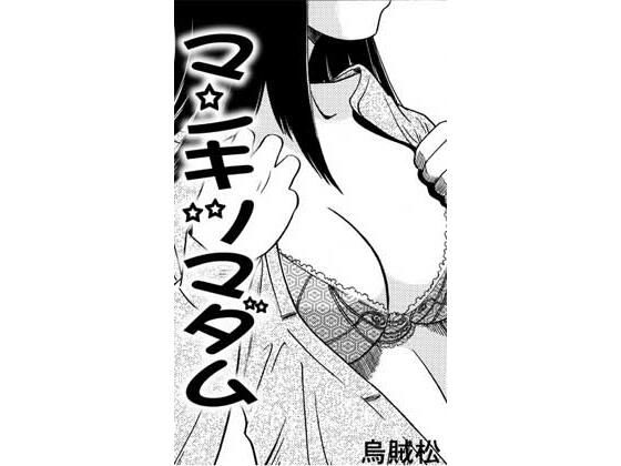 マンキツマダム｜ナンネット｜同人誌