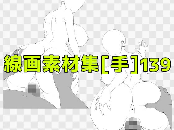 線画素材集［手］139｜ART111｜同人誌