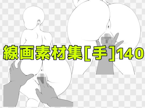 線画素材集［手］140｜ART111｜同人誌