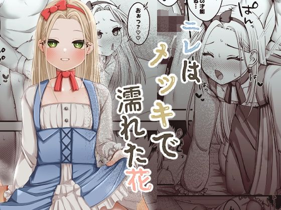 ニレはメッキで濡れた花｜ふぃーとごはん｜同人誌