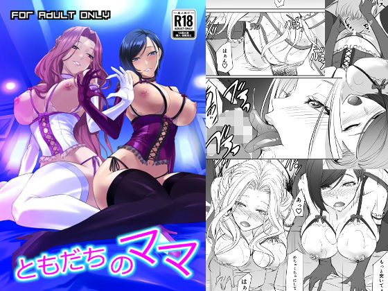 ともだちのママ｜DEX＋｜同人誌