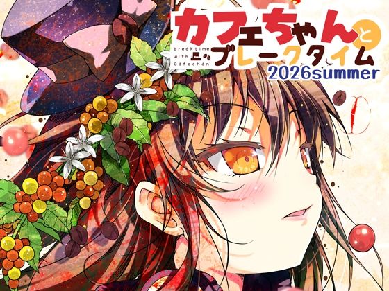 カフェちゃんとブレークタイム2026summer｜ツキヨミ｜同人誌