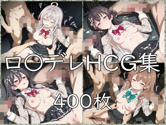 ロ〇デレ HCG集｜nuk｜同人誌