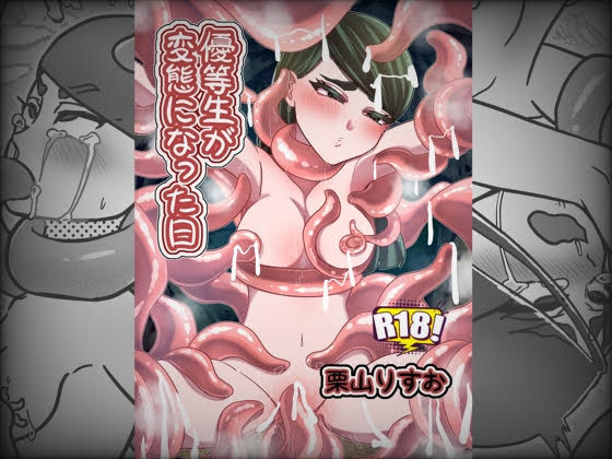優等生が変態になった日｜窓際妄想族｜同人誌